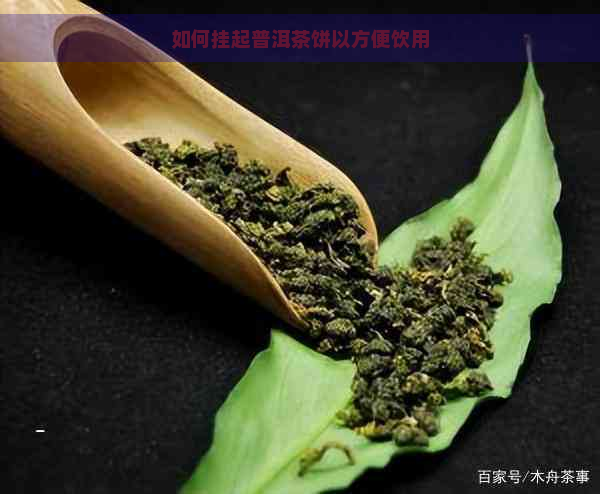 如何挂起普洱茶饼以方便饮用