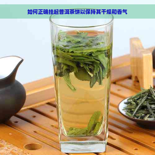 如何正确挂起普洱茶饼以保持其干燥和香气