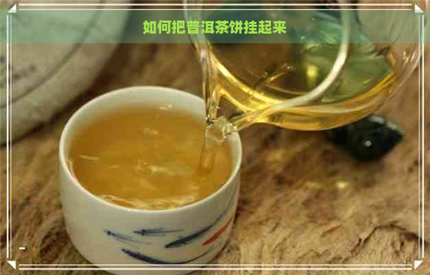 如何把普洱茶饼挂起来