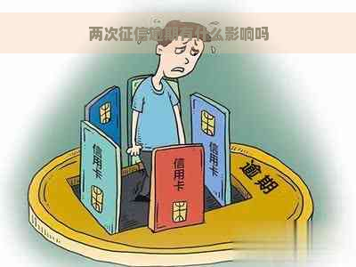 两次逾期有什么影响吗