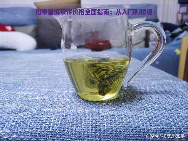 班章普洱茶饼价格全面指南：从入门到精通