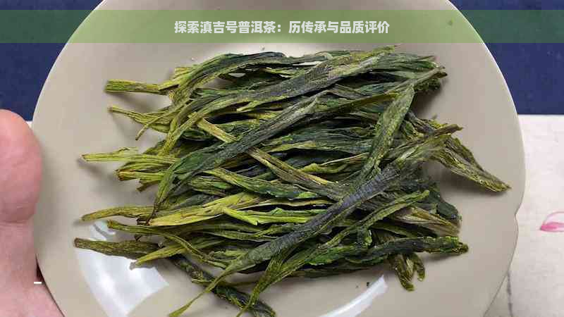 探索滇吉号普洱茶：历传承与品质评价