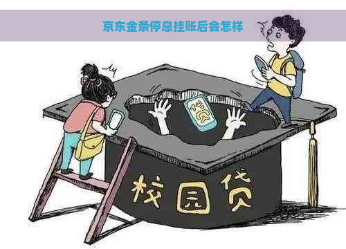 京东金条停息挂账后会怎样