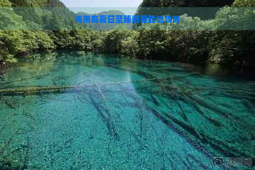 海南岛夏日至臻避暑胜地攻略