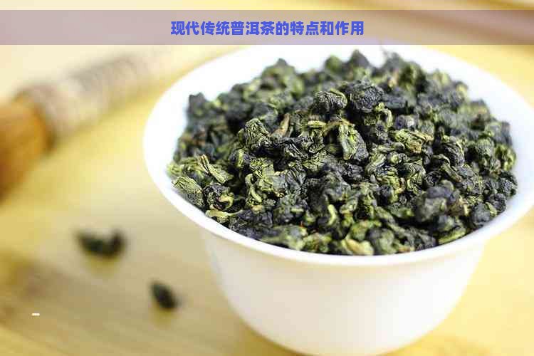 现代传统普洱茶的特点和作用