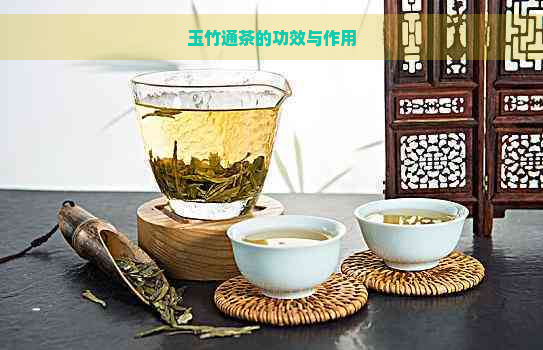 玉竹通茶的功效与作用