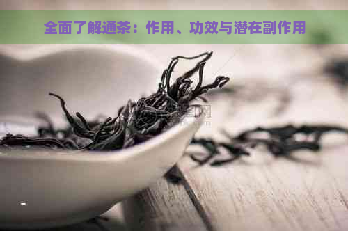 全面了解通茶：作用、功效与潜在副作用