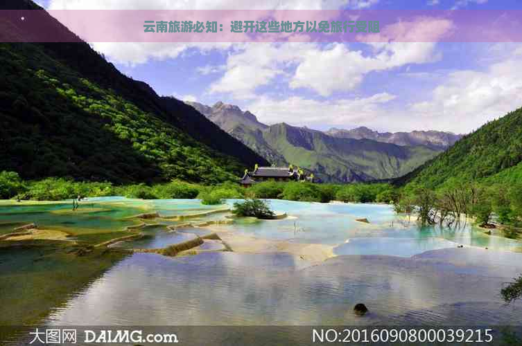 云南旅游必知：避开这些地方以免旅行受阻