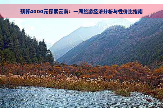 预算4000元探索云南：一周旅游经济分析与性价比指南