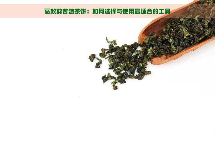 高效剪普洱茶饼：如何选择与使用最适合的工具