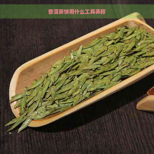 普洱茶饼用什么工具弄碎