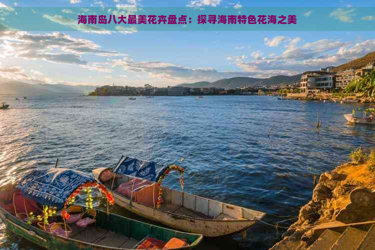 海南岛八大最美花卉盘点：探寻海南特色花海之美