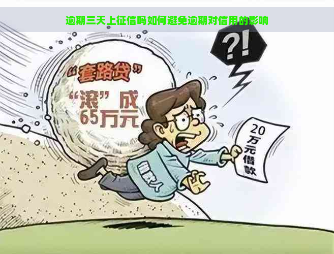 逾期三天上吗如何避免逾期对信用的影响