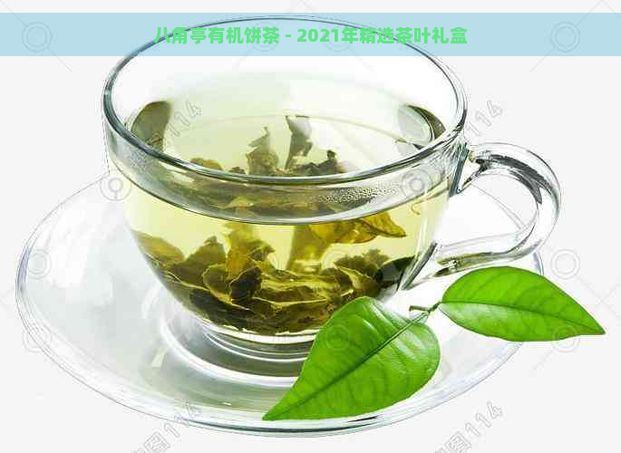 八角亭有机饼茶 - 2021年精选茶叶礼盒