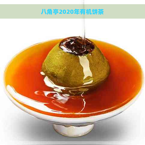 八角亭2020年有机饼茶