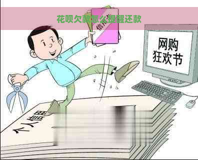 花呗欠款怎么提醒还款