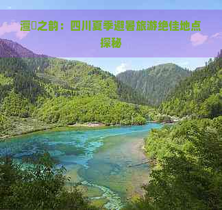 澶忓之韵：四川夏季避暑旅游绝佳地点探秘