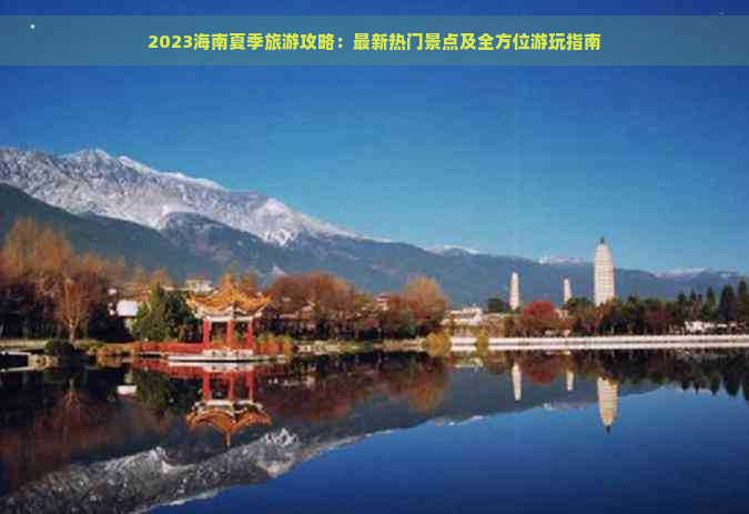 2023海南夏季旅游攻略：最新热门景点及全方位游玩指南