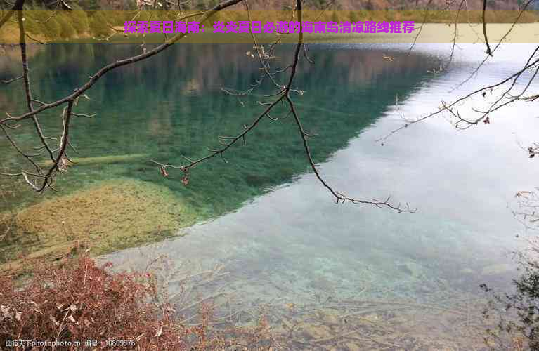 探索夏日海南：炎炎夏日必游的海南岛清凉路线推荐