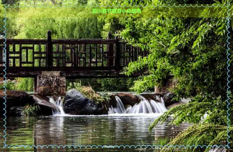 四川春节旅游小众城市