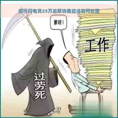 招行闪电贷25万逾期协商应该如何处理