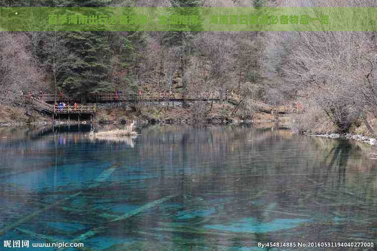 夏季海南出行必备清单：全面指南，海南夏日旅游必备物品一览