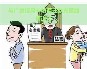 与广发信用卡协商还款方案如何进行