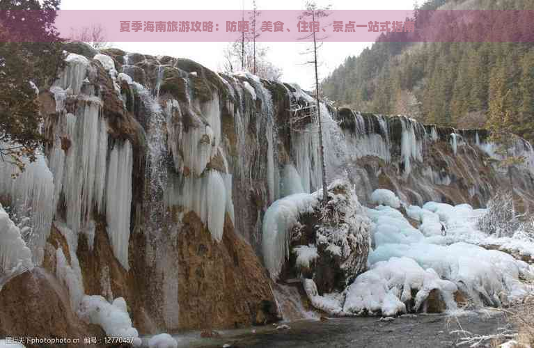 夏季海南旅游攻略：防晒、美食、住宿、景点一站式指南