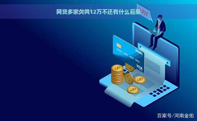 网贷多家欠共12万不还有什么后果