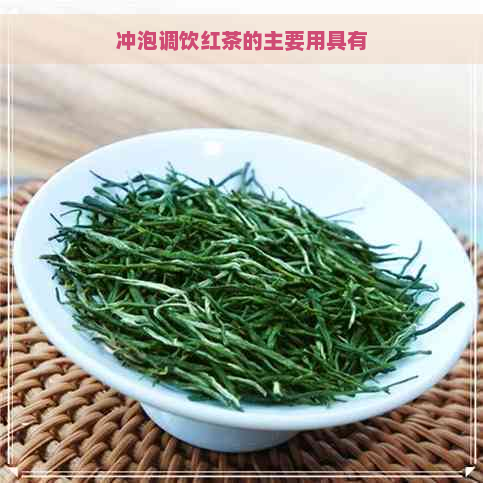 冲泡调饮红茶的主要用具有