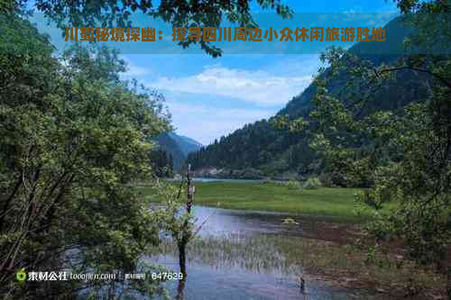 川蜀秘境探幽：探寻四川周边小众休闲旅游胜地