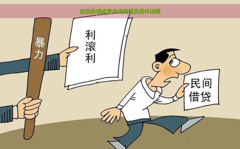 金融逾期减免申请流程及条件说明