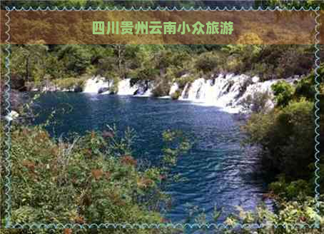 四川贵州云南小众旅游