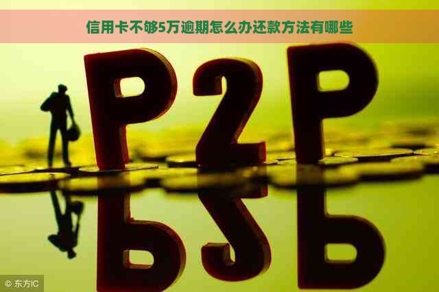 信用卡不够5万逾期怎么办还款方法有哪些