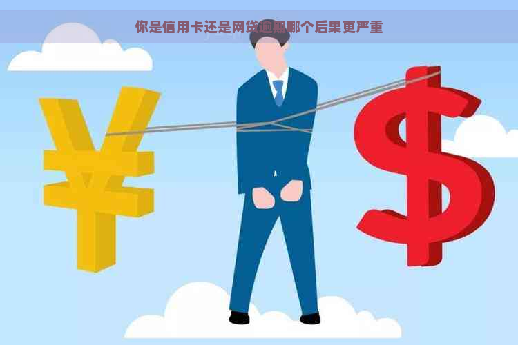 你是信用卡还是网贷逾期哪个后果更严重