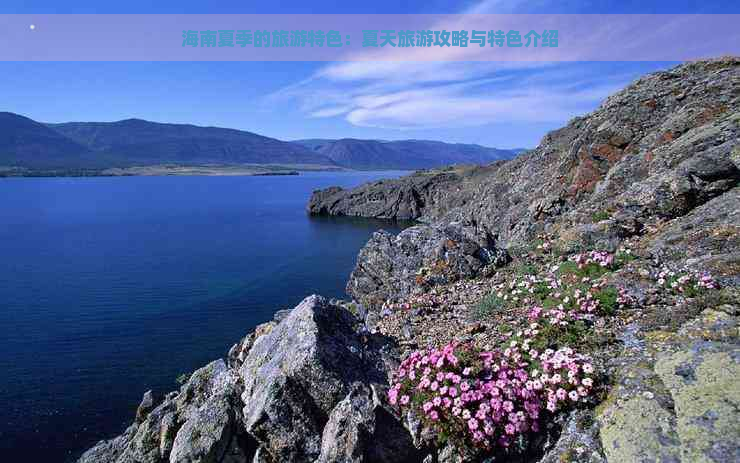 海南夏季的旅游特色：夏天旅游攻略与特色介绍