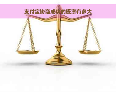 支付宝协商成功的概率有多大