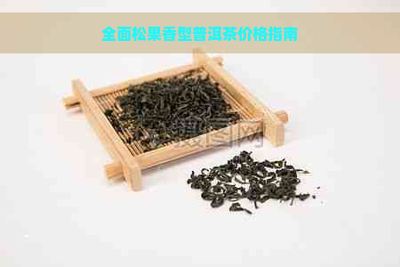 全面松果香型普洱茶价格指南