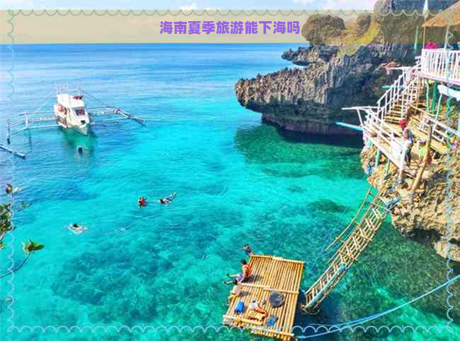 海南夏季旅游能下海吗