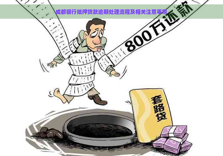 成都银行抵押贷款逾期处理流程及相关注意事项