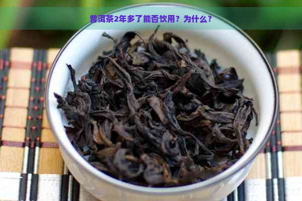 普洱茶2年多了能否饮用？为什么？