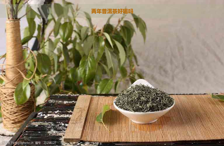 两年普洱茶好喝吗