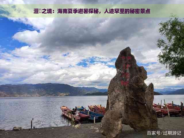 澶忓之境：海南夏季避暑探秘，人迹罕至的秘密景点