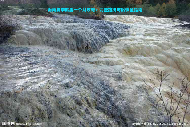 海南夏季旅游一个月攻略：完整路线与度假全指南