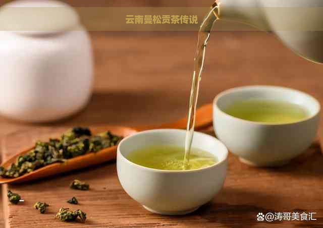 云南曼松贡茶传说