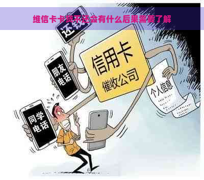 维信卡卡贷不还会有什么后果需要了解