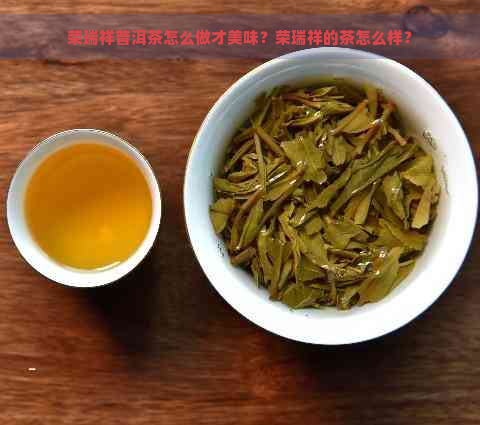 荣瑞祥普洱茶怎么做才美味？荣瑞祥的茶怎么样？