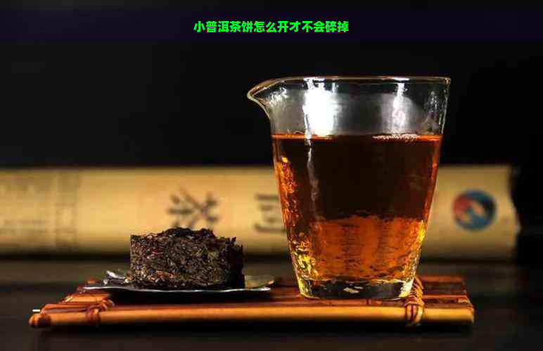 小普洱茶饼怎么开才不会碎掉