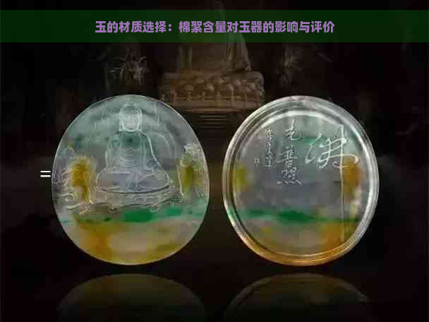 玉的材质选择：棉絮含量对玉器的影响与评价