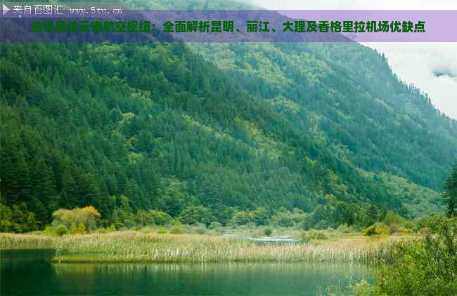 选择更佳云南航空枢纽：全面解析昆明、丽江、大理及香格里拉机场优缺点